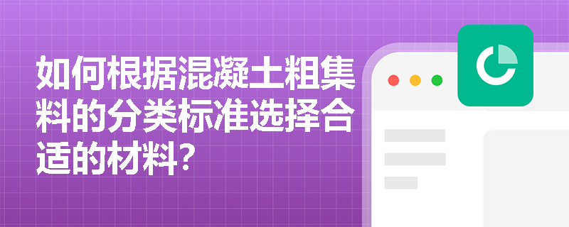 如何根据混凝土粗集料的分类标准选择合适的材料？