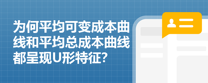 为何平均可变成本曲线和平均总成本曲线都呈现U形特征？
