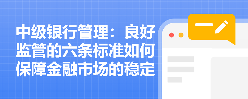 中级银行管理：良好监管的六条标准如何保障金融市场的稳定？