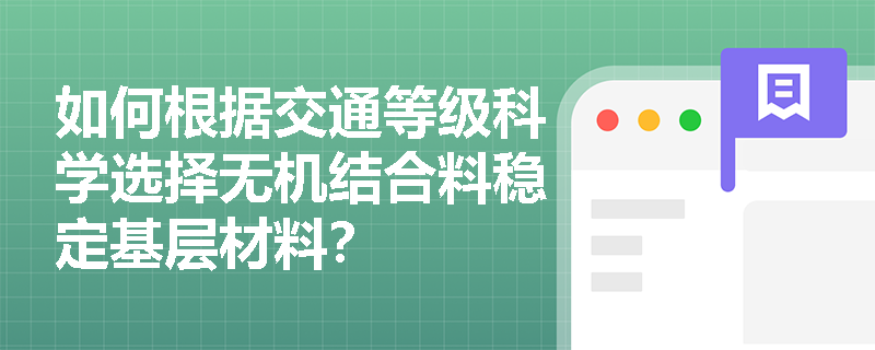 如何根据交通等级科学选择无机结合料稳定基层材料？