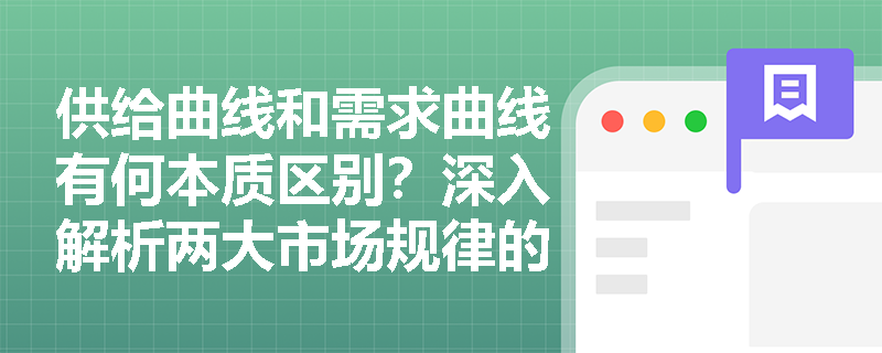 供给曲线和需求曲线有何本质区别？深入解析两大市场规律的不同特性