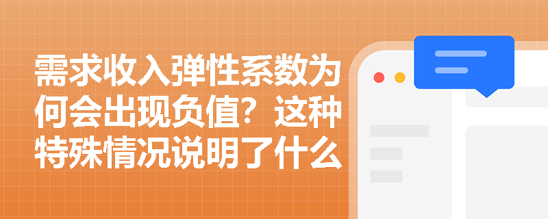 需求收入弹性系数为何会出现负值?这种特殊情况说明了什么经济现象? 需求收入弹性系数为何会出现负值?这种特殊情况说明了什么经济现象?