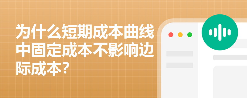 为什么短期成本曲线中固定成本不影响边际成本？