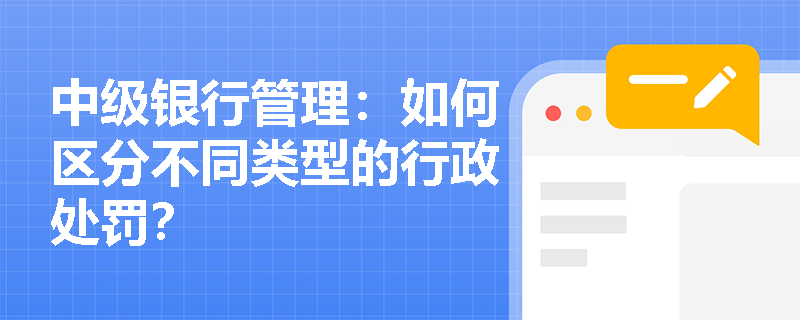 中级银行管理：如何区分不同类型的行政处罚？