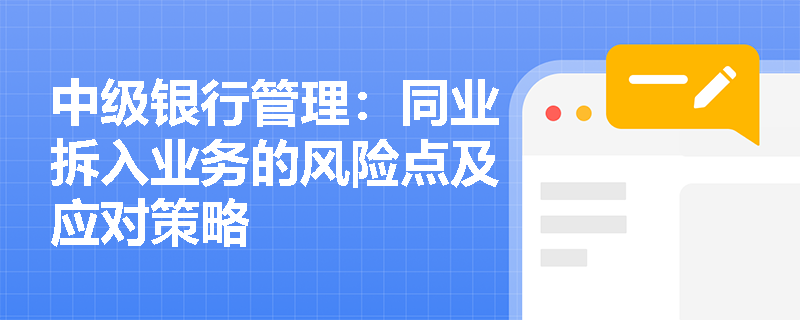 中级银行管理：同业拆入业务的风险点及应对策略