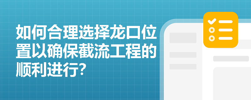 如何合理选择龙口位置以确保截流工程的顺利进行？