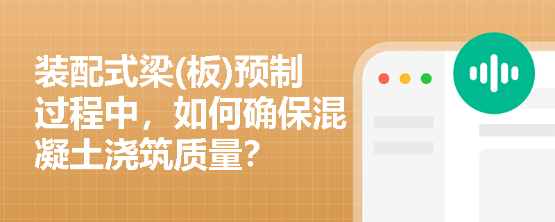 装配式梁(板)预制过程中,如何确保混凝土浇筑质量? 装配式梁(板)预制过程中,如何确保混凝土浇筑质量?