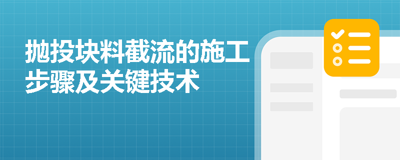 抛投块料截流的施工步骤及关键技术 抛投块料截流的施工步骤及关键技术