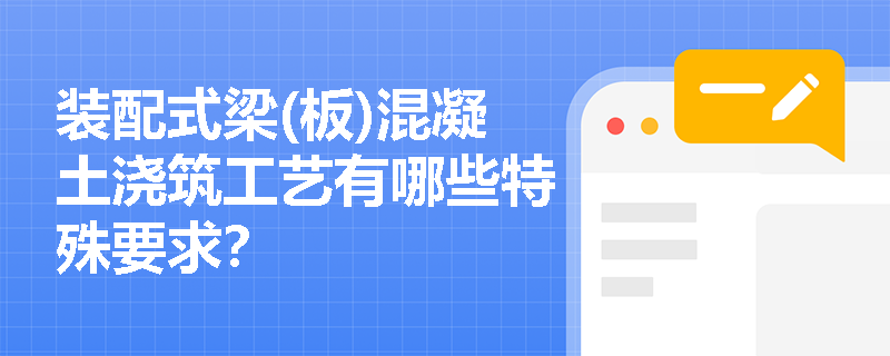 装配式梁(板)混凝土浇筑工艺有哪些特殊要求？