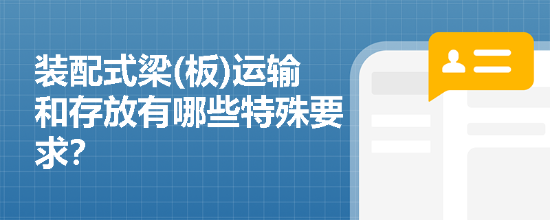 装配式梁(板)运输和存放有哪些特殊要求？