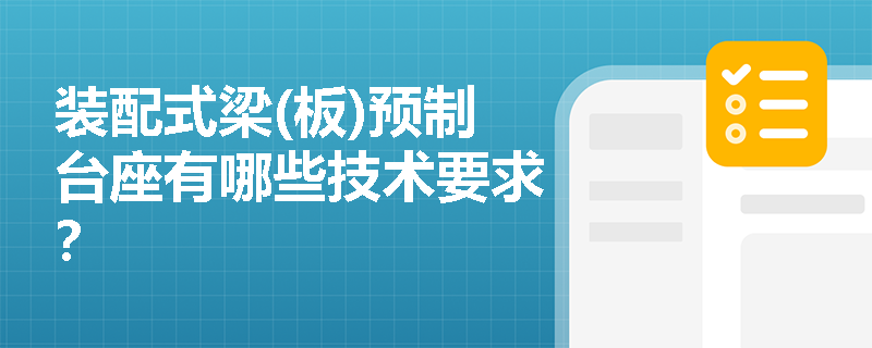 装配式梁(板)预制台座有哪些技术要求？