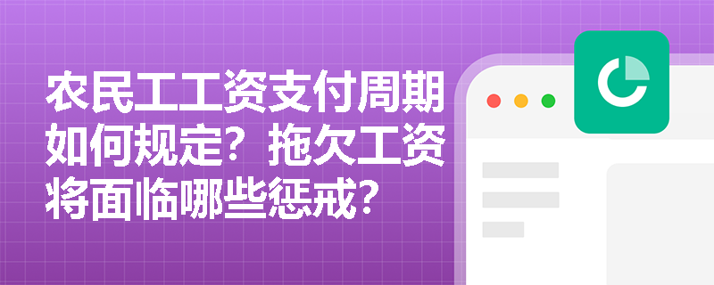 农民工工资支付周期如何规定?拖欠工资将面临哪些惩戒? 农民工工资支付周期如何规定?拖欠工资将面临哪些惩戒?