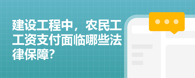 建设工程中,农民工工资支付面临哪些法律保障? 建设工程中,农民工工资支付面临哪些法律保障?