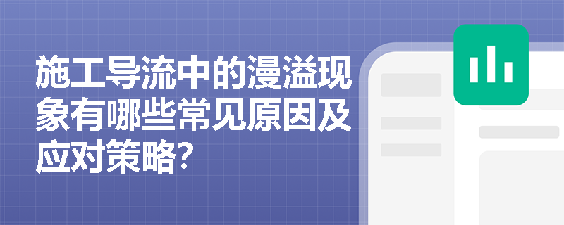 施工导流中的漫溢现象有哪些常见原因及应对策略? 施工导流中的漫溢现象有哪些常见原因及应对策略?