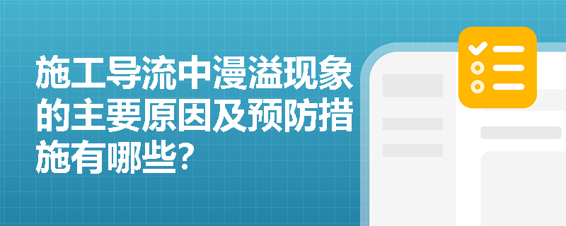 施工导流中漫溢现象的主要原因及预防措施有哪些? 施工导流中漫溢现象的主要原因及预防措施有哪些?
