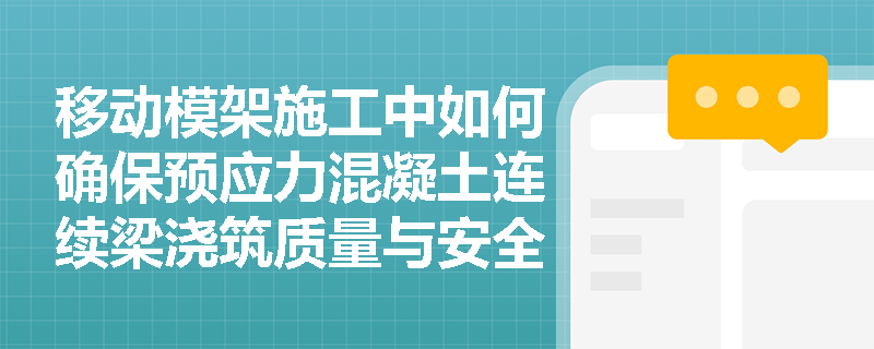 移动模架施工中如何确保预应力混凝土连续梁浇筑质量与安全？