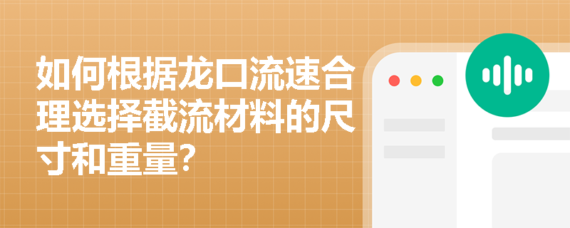 如何根据龙口流速合理选择截流材料的尺寸和重量？