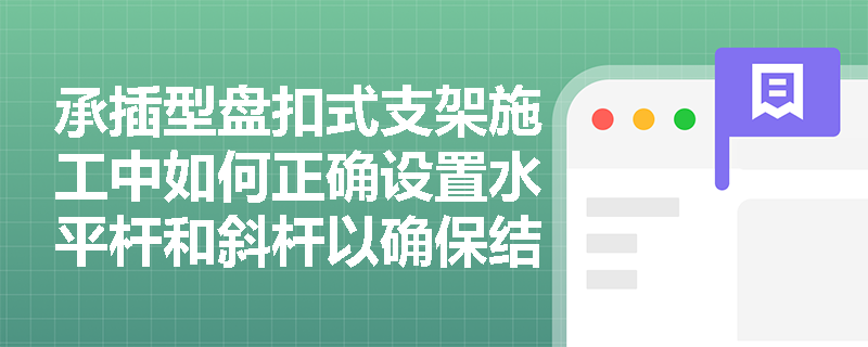 承插型盘扣式支架施工中如何正确设置水平杆和斜杆以确保结构稳定？