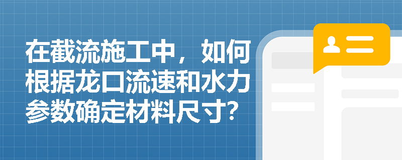 在截流施工中，如何根据龙口流速和水力参数确定材料尺寸？