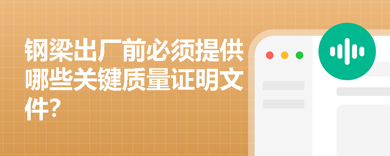 钢梁出厂前必须提供哪些关键质量证明文件？