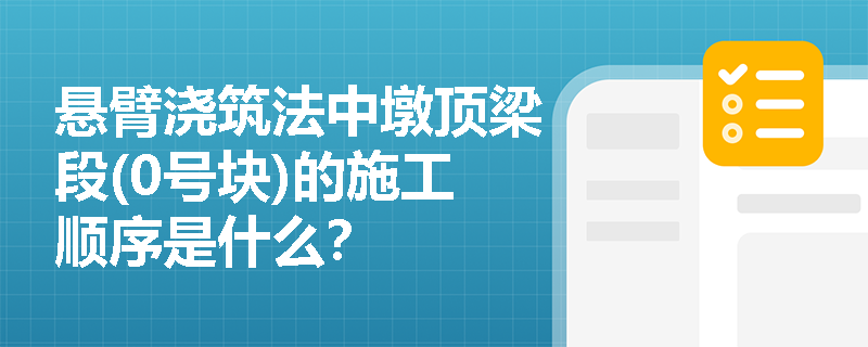 悬臂浇筑法中墩顶梁段(0号块)的施工顺序是什么？