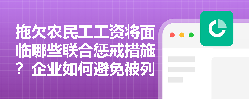 拖欠农民工工资将面临哪些联合惩戒措施?企业如何避免被列入失信名单? 拖欠农民工工资将面临哪些联合惩戒措施?企业如何避免被列入失信名单?
