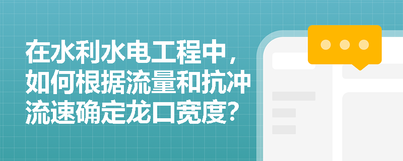 在水利水电工程中,如何根据流量和抗冲流速确定龙口宽度? 在水利水电工程中,如何根据流量和抗冲流速确定龙口宽度?