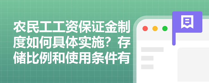 农民工工资保证金制度如何具体实施?存储比例和使用条件有哪些硬性规定? 农民工工资保证金制度如何具体实施?存储比例和使用条件有哪些硬性规定?