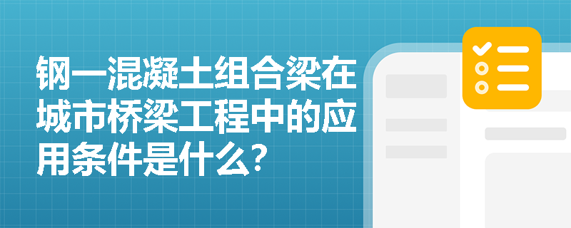 钢一混凝土组合梁在城市桥梁工程中的应用条件是什么？