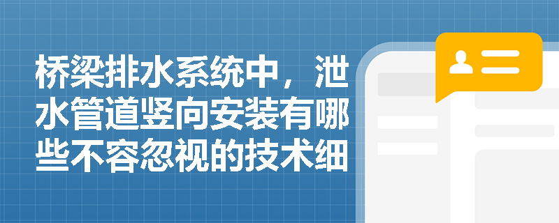 桥梁排水系统中，泄水管道竖向安装有哪些不容忽视的技术细节？