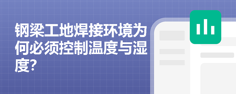 钢梁工地焊接环境为何必须控制温度与湿度？