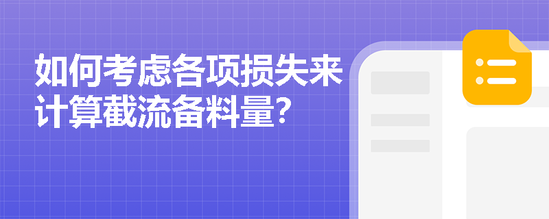 如何考虑各项损失来计算截流备料量? 如何考虑各项损失来计算截流备料量?