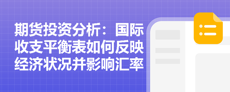 期货投资分析:国际收支平衡表如何反映经济状况并影响汇率? 期货投资分析:国际收支平衡表如何反映经济状况并影响汇率?