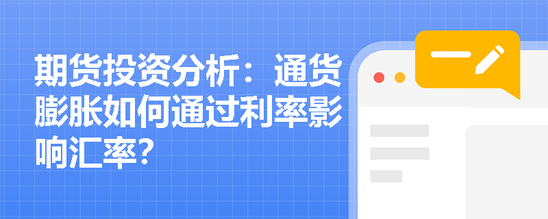 期货投资分析：通货膨胀如何通过利率影响汇率？