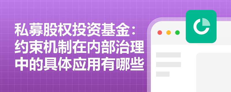私募股权投资基金：约束机制在内部治理中的具体应用有哪些？