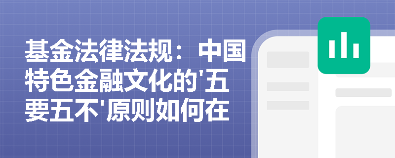 基金法律法规:中国特色金融文化的'五要五不'原则如何在基金行业落地? 基金法律法规:中国特色金融文化的'五要五不'原则如何在基金行业落地?