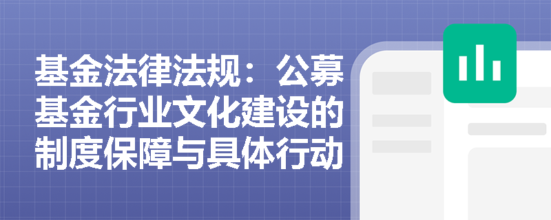 基金法律法规：公募基金行业文化建设的制度保障与具体行动有哪些？