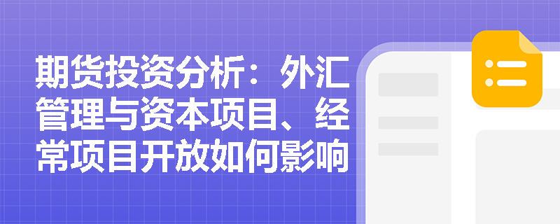 期货投资分析:外汇管理与资本项目、经常项目开放如何影响汇率? 期货投资分析:外汇管理与资本项目、经常项目开放如何影响汇率?