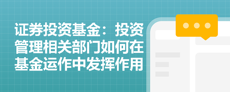 证券投资基金：投资管理相关部门如何在基金运作中发挥作用？