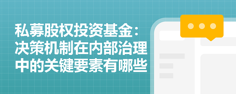 私募股权投资基金：决策机制在内部治理中的关键要素有哪些？