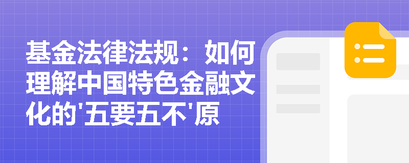 基金法律法规:如何理解中国特色金融文化的'五要五不'原则? 基金法律法规:如何理解中国特色金融文化的'五要五不'原则?