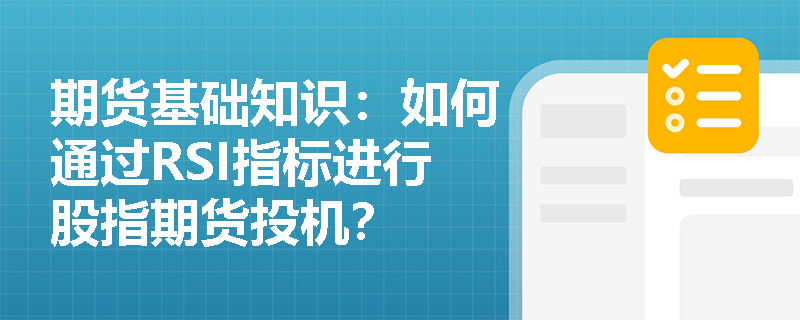 期货基础知识:如何通过RSI指标进行股指期货投机? 期货基础知识:如何通过RSI指标进行股指期货投机?