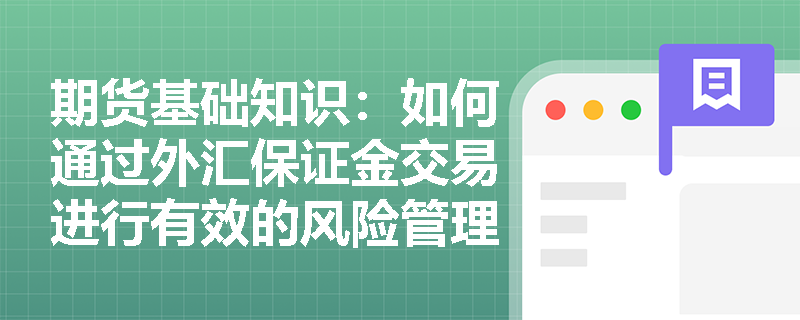 期货基础知识:如何通过外汇保证金交易进行有效的风险管理? 期货基础知识:如何通过外汇保证金交易进行有效的风险管理?