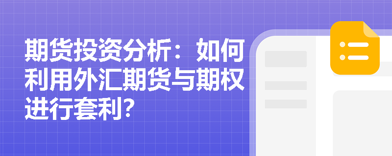 期货投资分析:如何利用外汇期货与期权进行套利? 期货投资分析:如何利用外汇期货与期权进行套利?