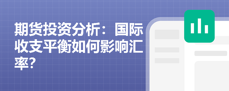 期货投资分析：国际收支平衡如何影响汇率？