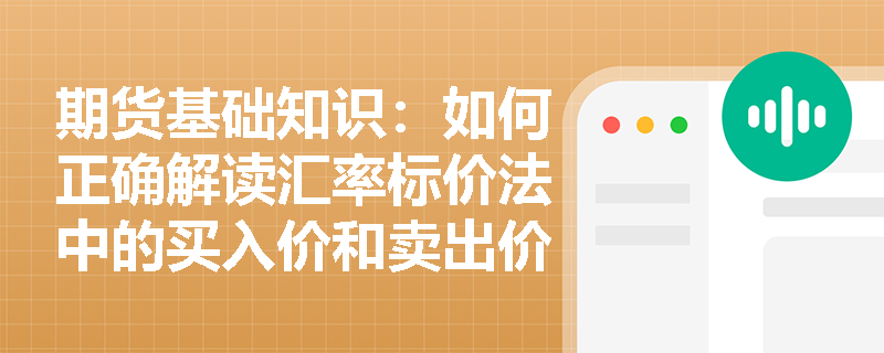 期货基础知识:如何正确解读汇率标价法中的买入价和卖出价? 期货基础知识:如何正确解读汇率标价法中的买入价和卖出价?