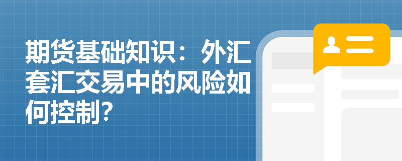期货基础知识：外汇套汇交易中的风险如何控制？