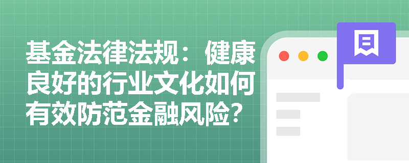 基金法律法规：健康良好的行业文化如何有效防范金融风险？