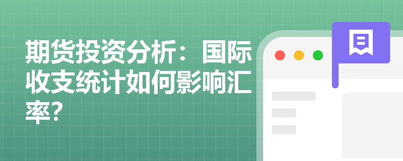 期货投资分析:国际收支统计如何影响汇率? 期货投资分析:国际收支统计如何影响汇率?