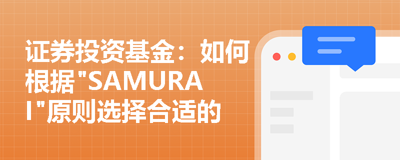 证券投资基金:如何根据 证券投资基金:如何根据